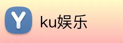 ku娱乐 Logo